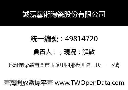 誠嘉藝術陶瓷股份有限公司