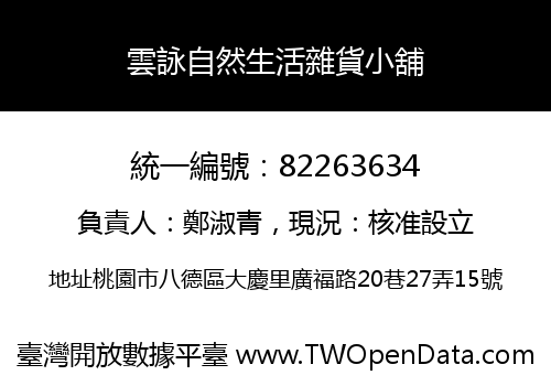 雲詠自然生活雜貨小舖
