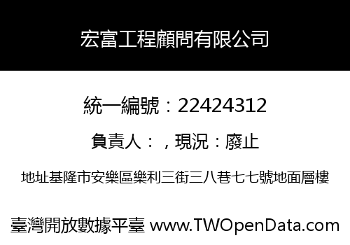 宏富工程顧問有限公司