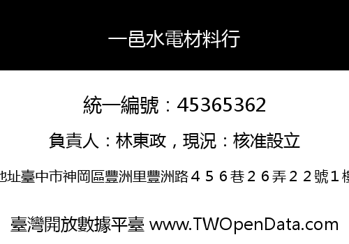 一邑水電材料行