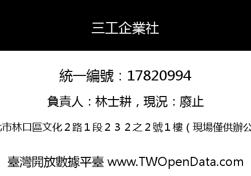 三工企業社