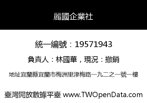 麗國企業社
