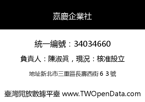 嘉慶企業社