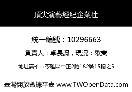 頂尖演藝經紀企業社