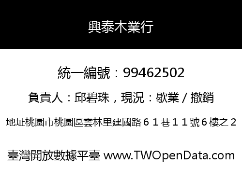 興泰木業行
