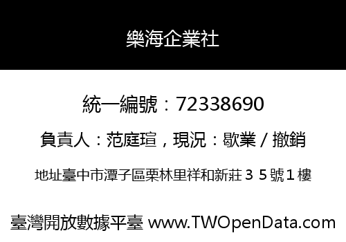 樂海企業社