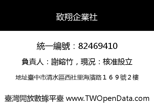 致翔企業社
