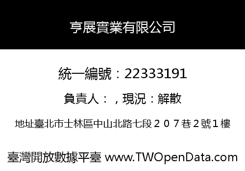 亨展實業有限公司