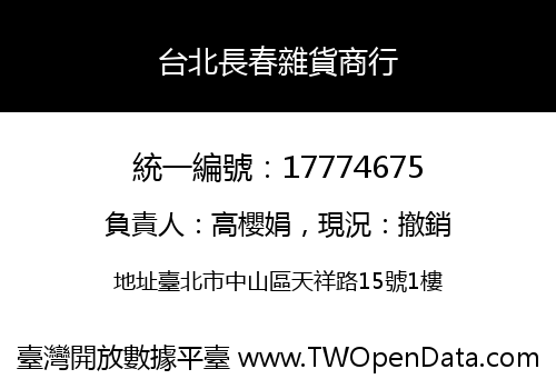 台北長春雜貨商行