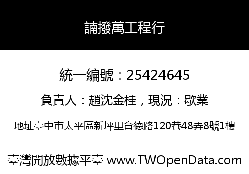 諵撥萬工程行