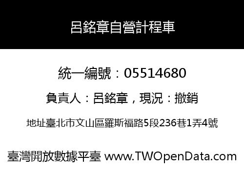 呂銘章自營計程車