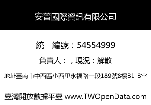 安普國際資訊有限公司