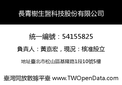 長青樹生醫科技股份有限公司