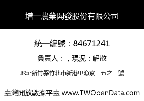 增一農業開發股份有限公司