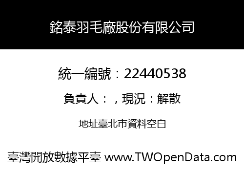 銘泰羽毛廠股份有限公司