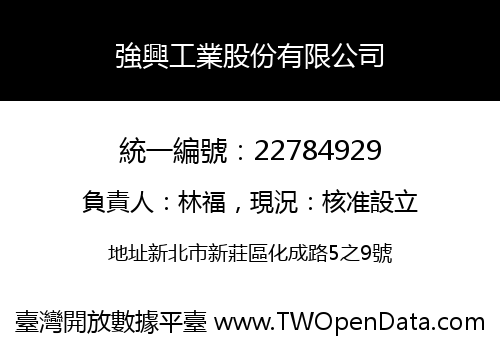 強興工業股份有限公司