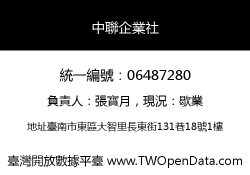 中聯企業社