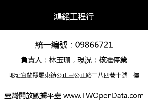 鴻銘工程行