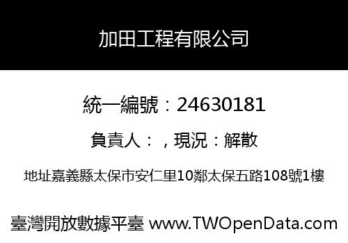 加田工程有限公司