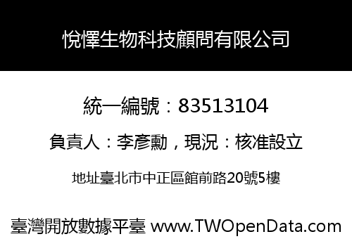 悅懌生物科技顧問有限公司