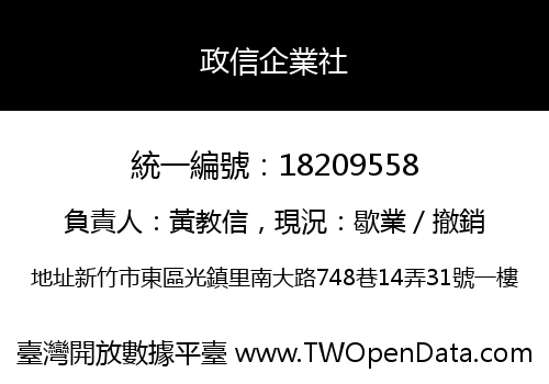 政信企業社