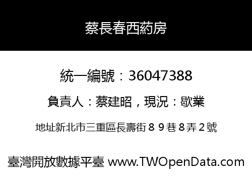 蔡長春西葯房