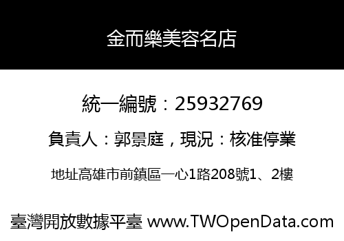 金而樂美容名店