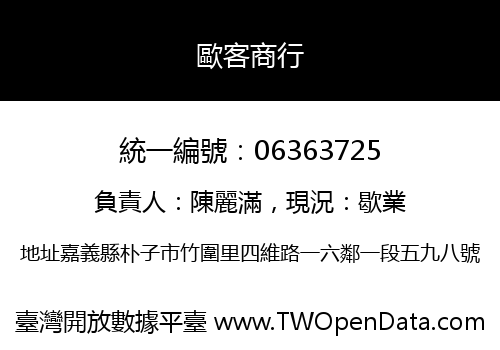 歐客商行
