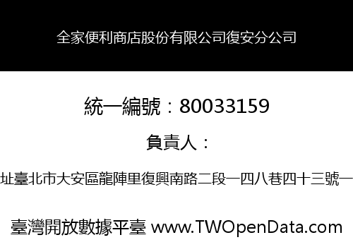 全家便利商店股份有限公司復安分公司