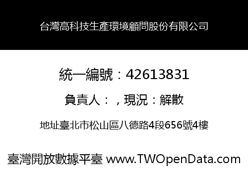 台灣高科技生產環境顧問股份有限公司