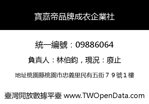 寶嘉帝品牌成衣企業社