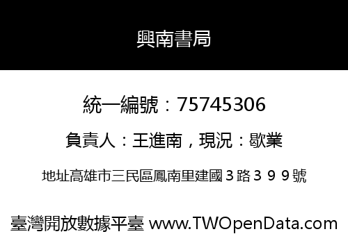 興南書局