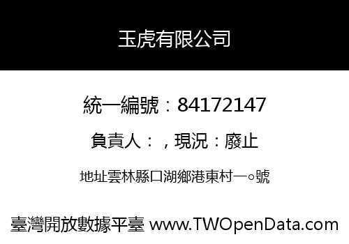 玉虎有限公司