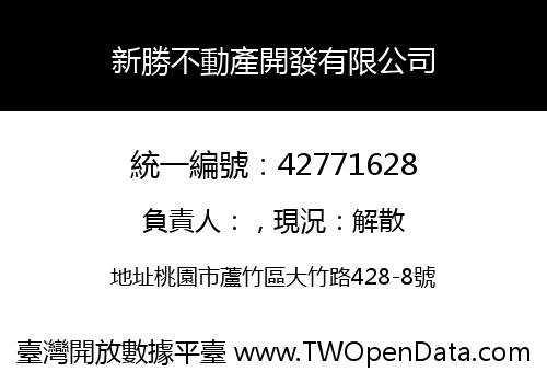 新勝不動產開發有限公司