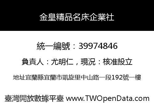 金皇精品名床企業社