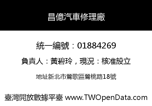 昌億汽車修理廠