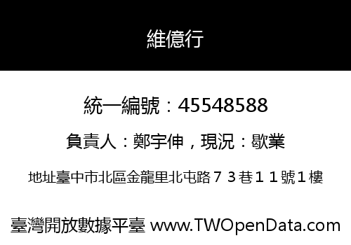 維億行