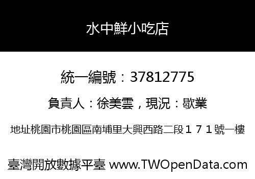 水中鮮小吃店