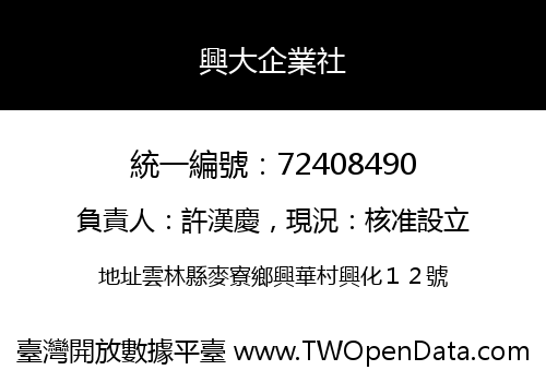 興大企業社
