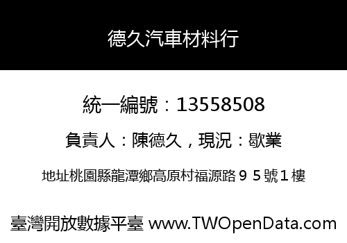 德久汽車材料行