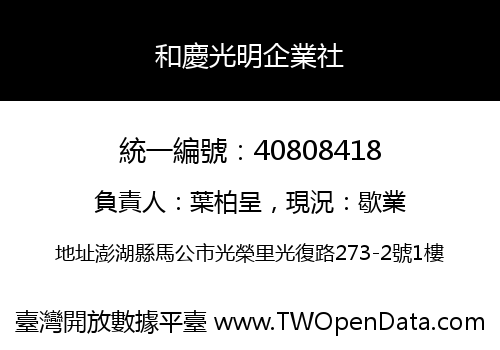 和慶光明企業社