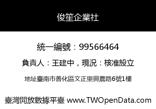 俊笙企業社