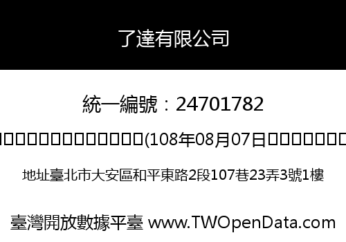 了達有限公司