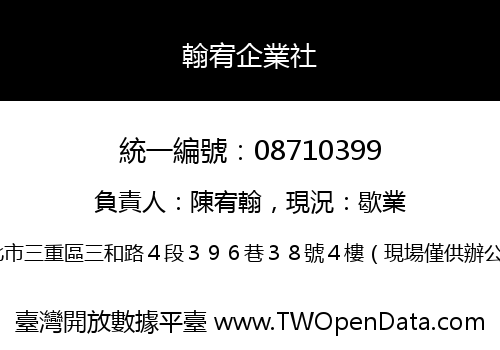翰宥企業社