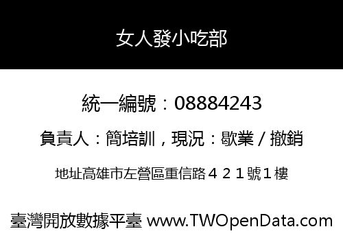 女人發小吃部