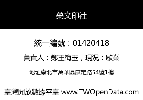 榮文印社