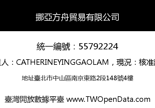 挪亞方舟貿易有限公司
