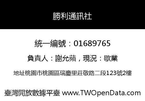 勝利通訊社