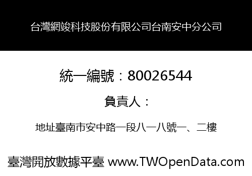 台灣網竣科技股份有限公司台南安中分公司
