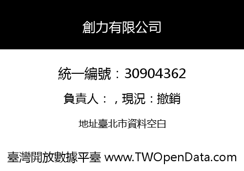 創力有限公司